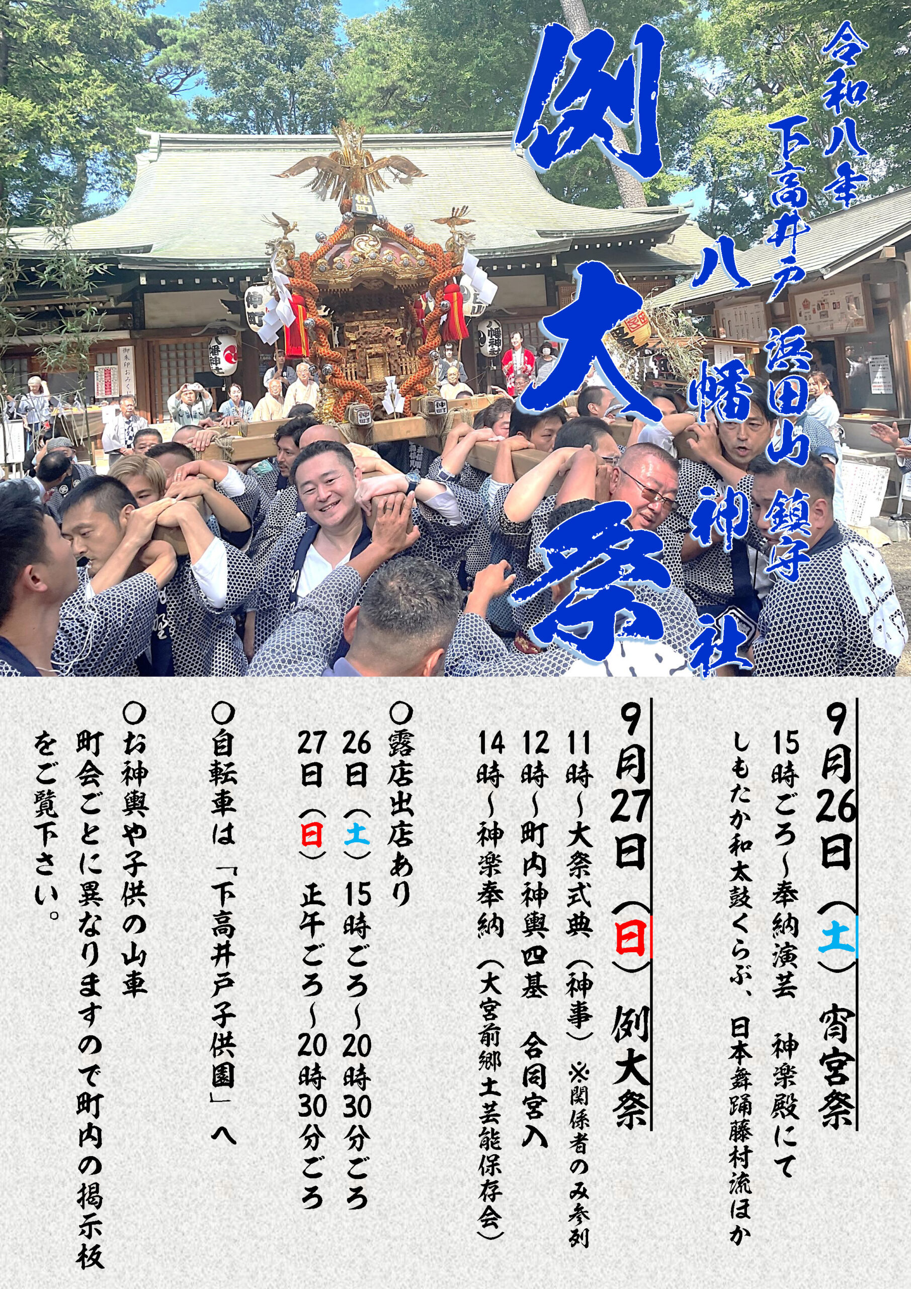 下高井戸八幡神社 例大祭