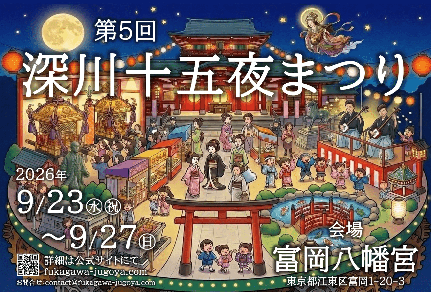 深川十五夜まつり