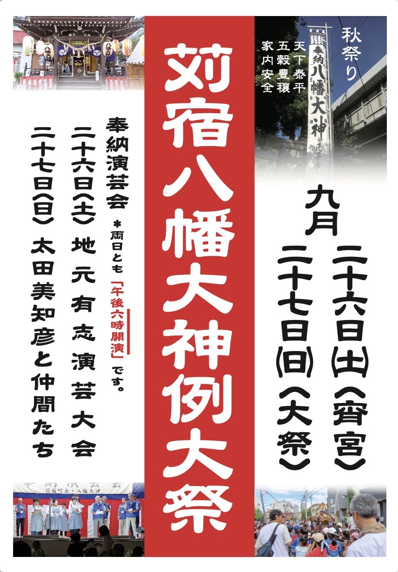 苅宿八幡大神例大祭