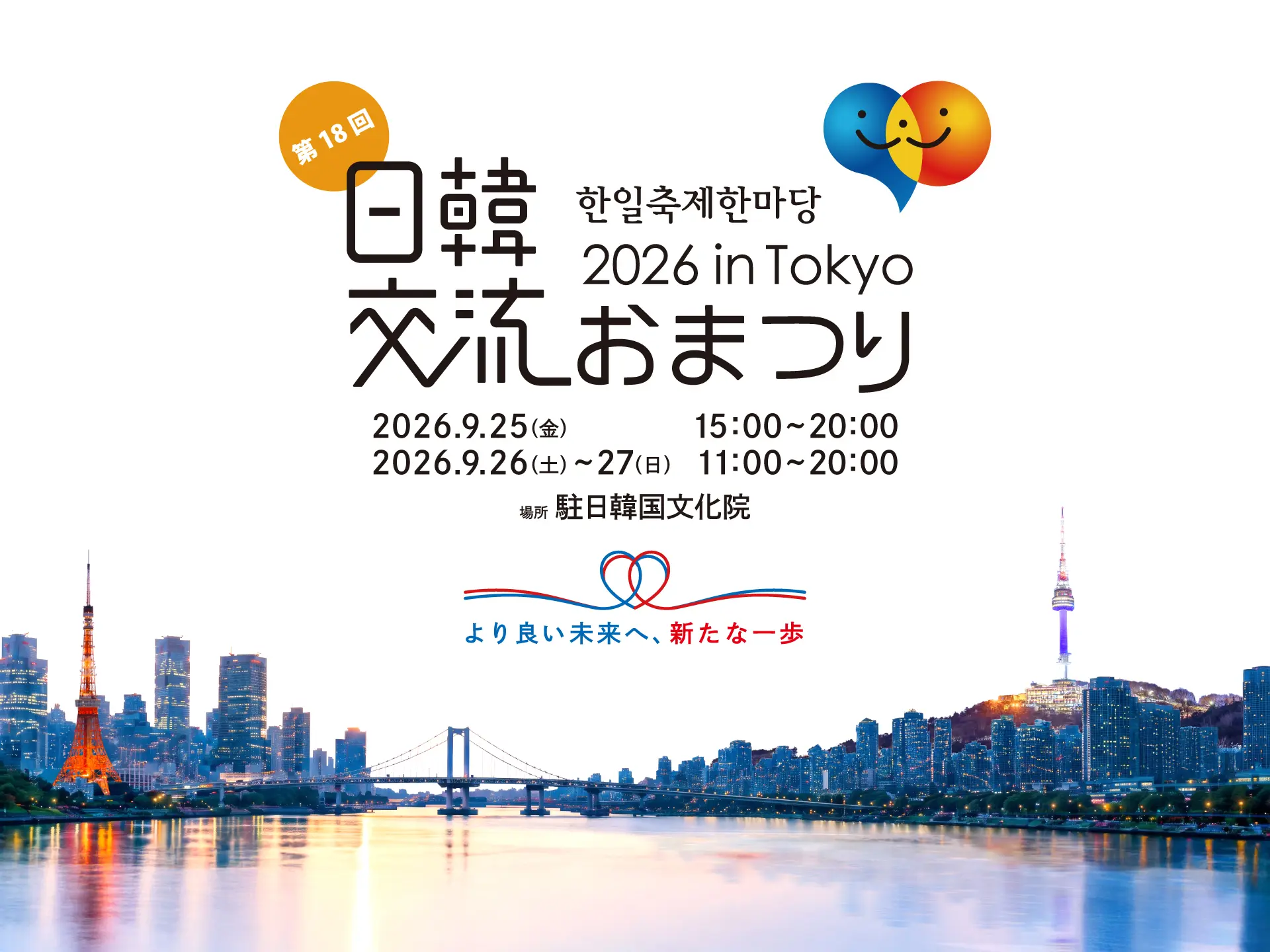 日韓交流おまつり2026 in Tokyo