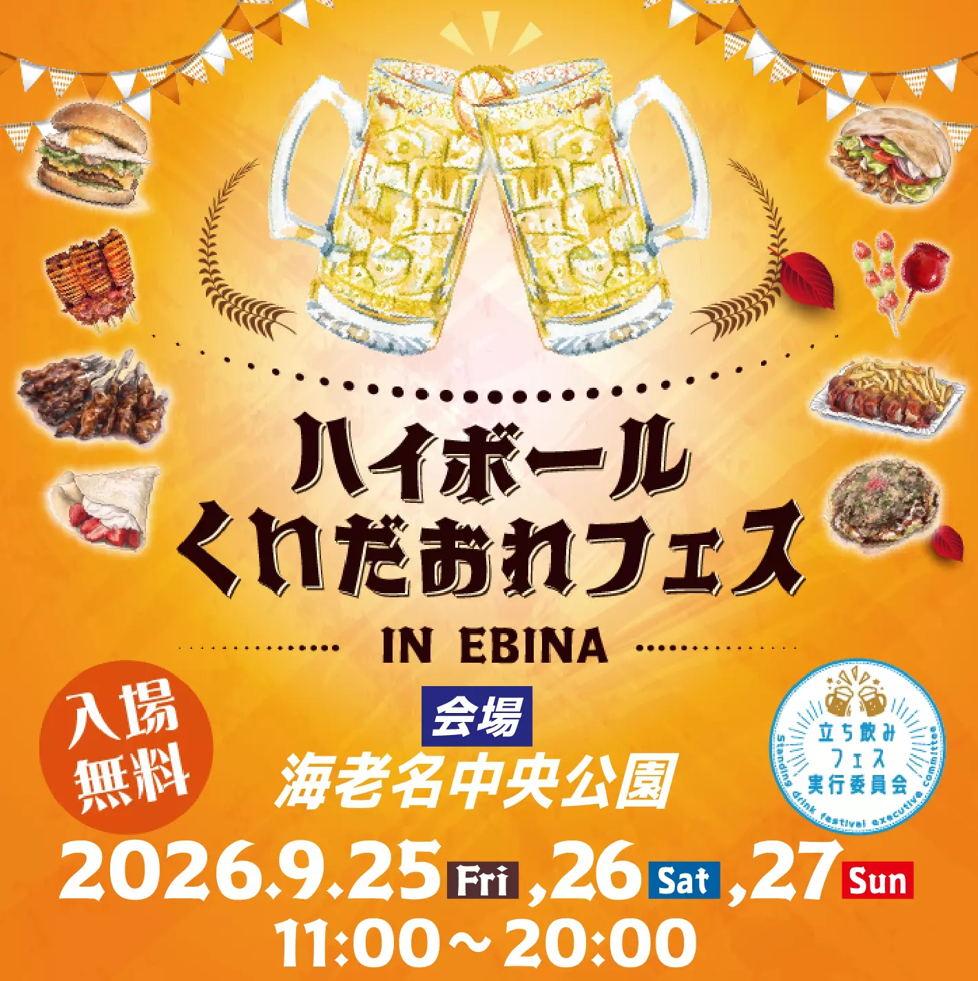 ハイボール＆くいだおれフェス in EBINA