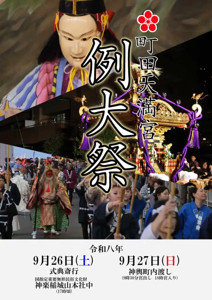 町田天満宮 例大祭