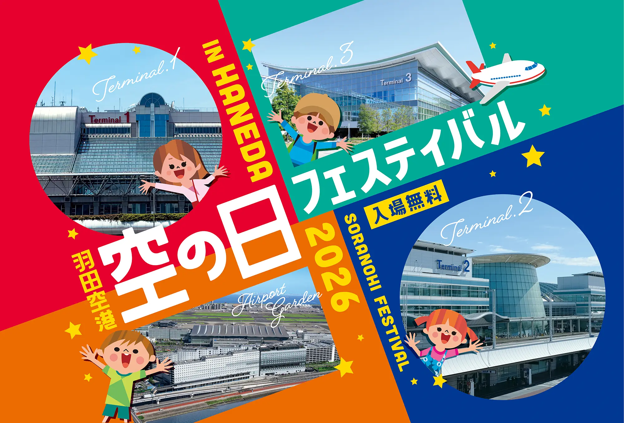 羽田空港「空の日」フェスティバル2026の画像