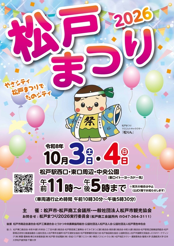 松戸まつりイン2026