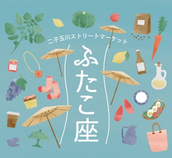 二子玉川ストリートマーケット「ふたこ座」