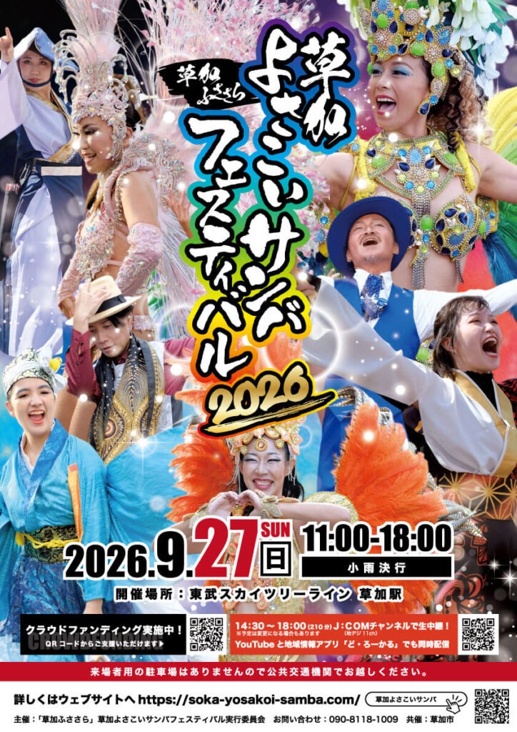 草加よさこいサンバフェスティバル