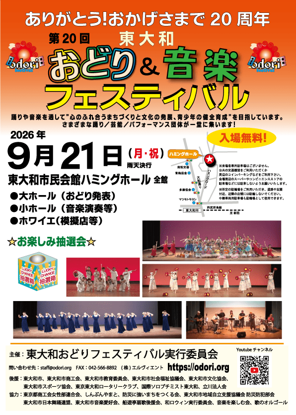 第20回 東大和おどり＆音楽フェスティバル