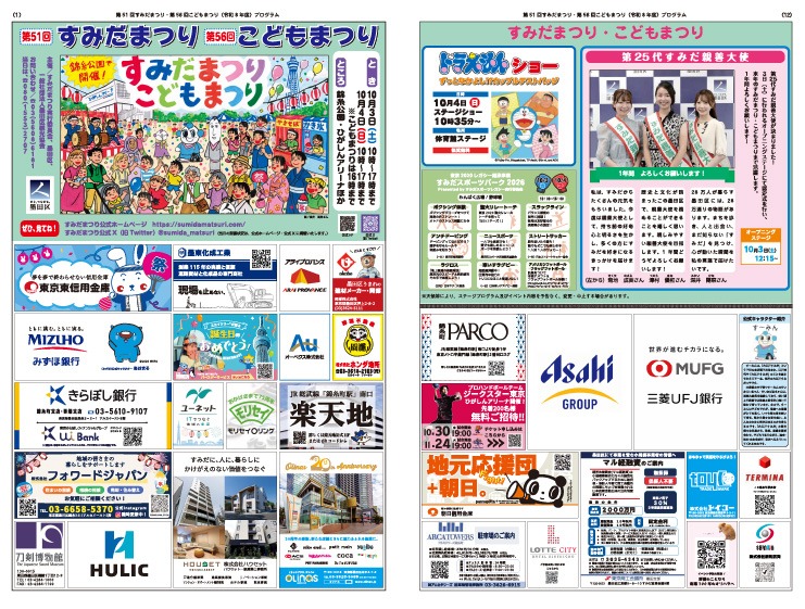 第51回すみだまつり・第56回こどもまつり