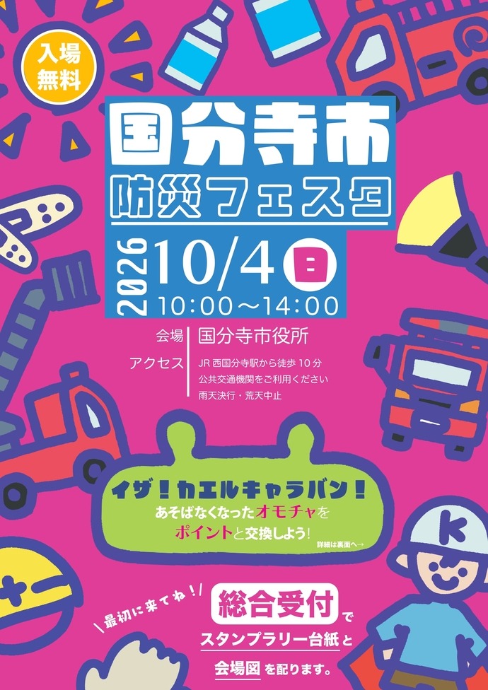 国分寺市防災フェスタ