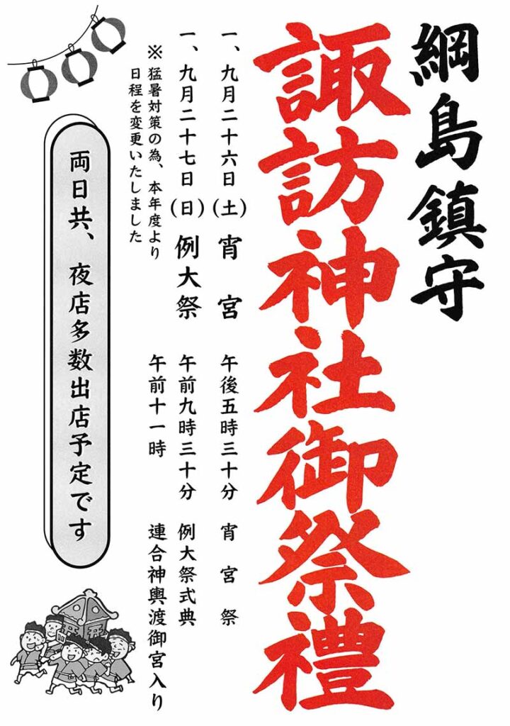 綱島諏訪神社御祭礼