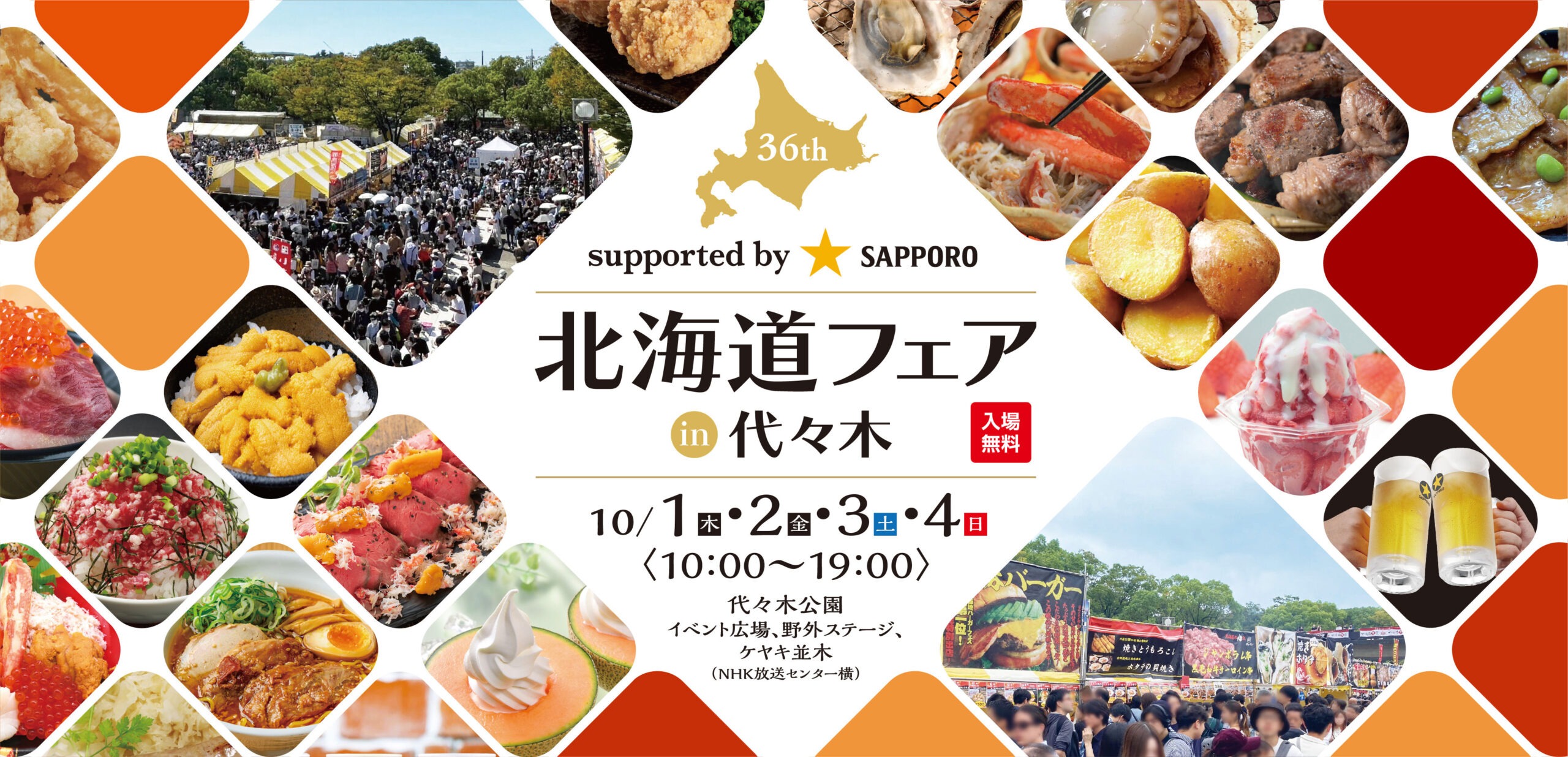 第36回 北海道フェア in 代々木 ～ザ・北海食道～