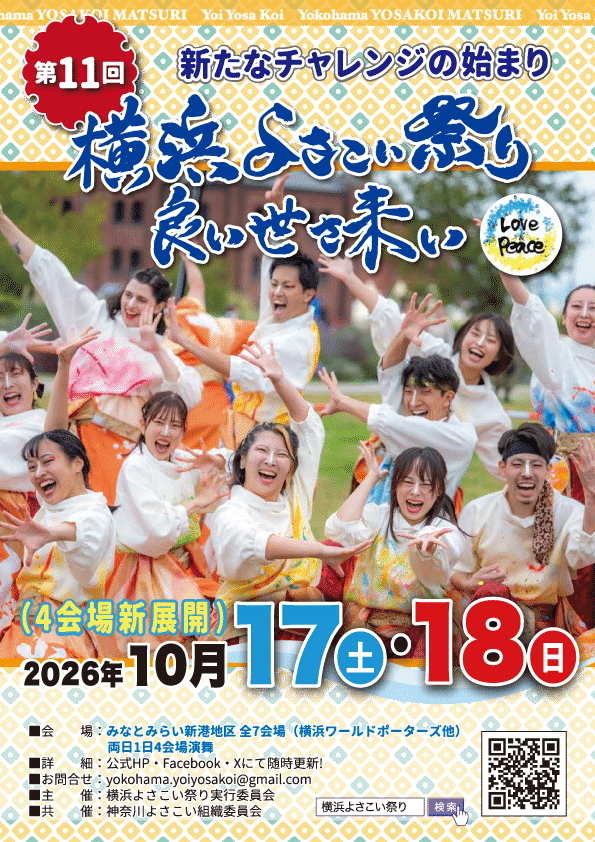 第11回 横浜よさこい祭り〜良い世さ来い