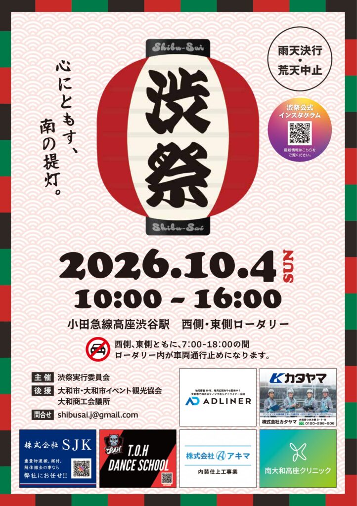 第3回 渋祭