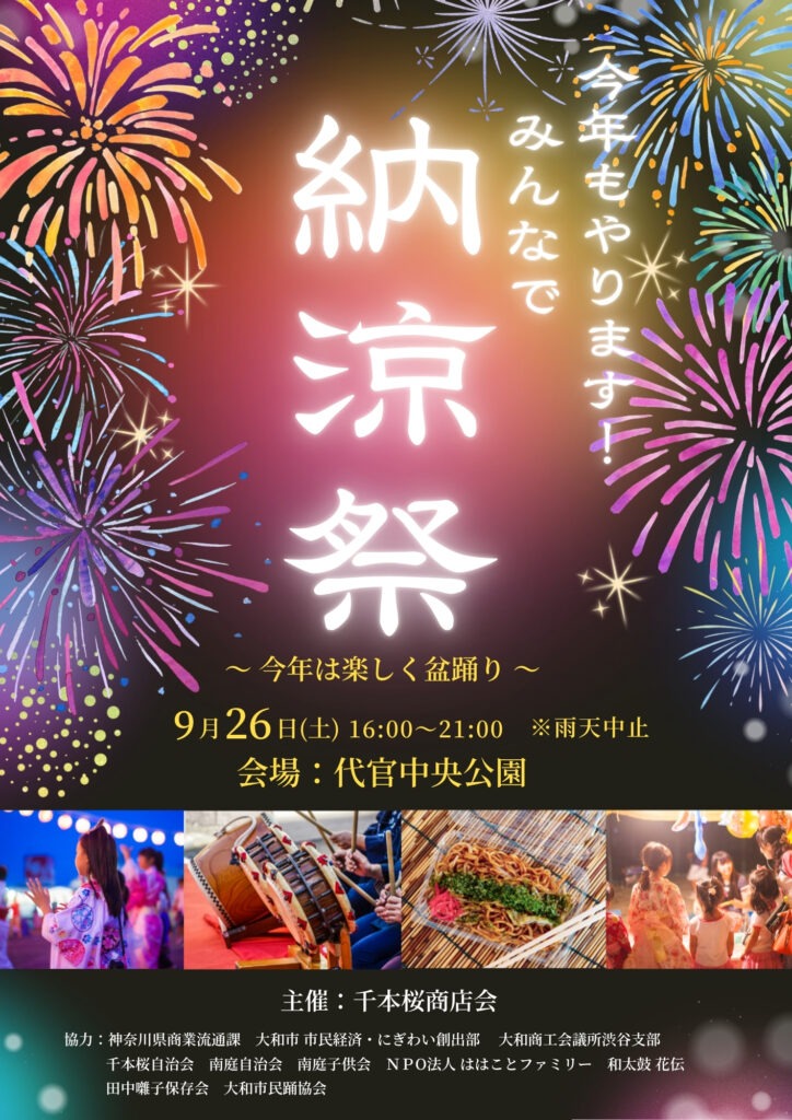 代官中央公園みんなで納涼祭