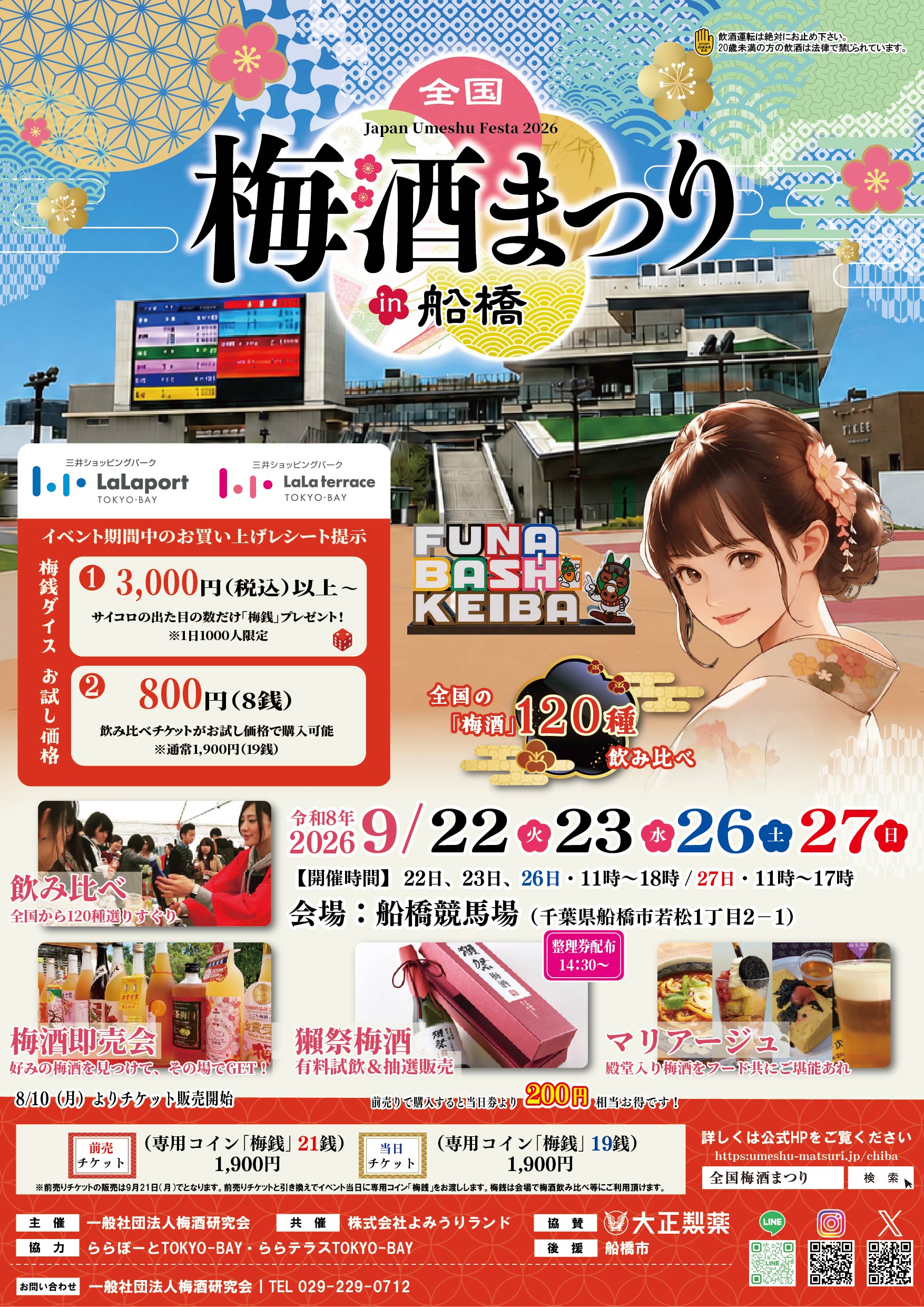 全国梅酒まつり in 船橋 2026