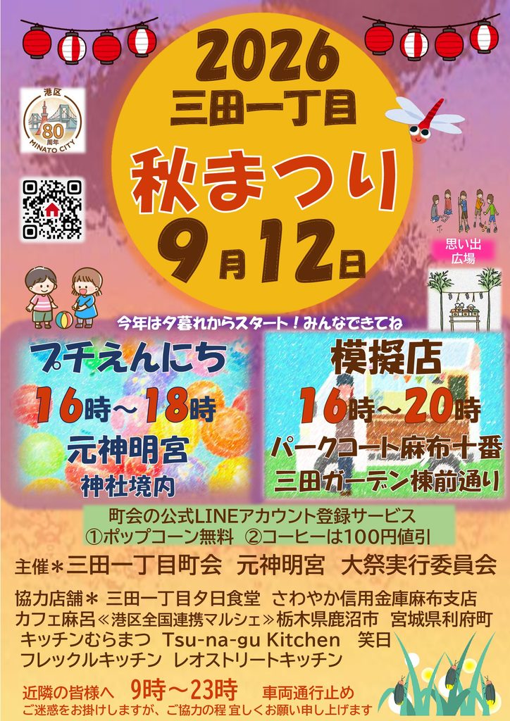 三田一丁目秋まつり