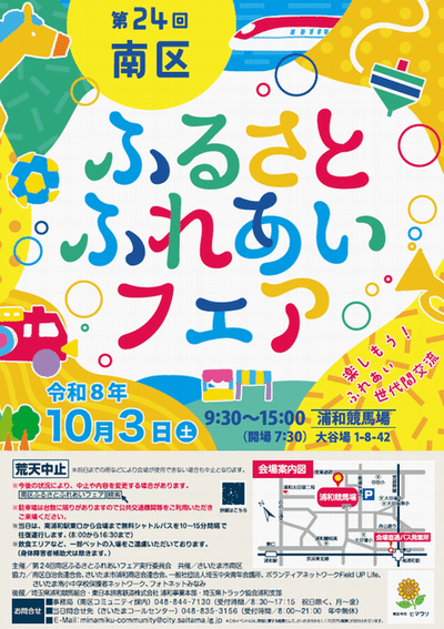 第24回南区ふるさとふれあいフェア