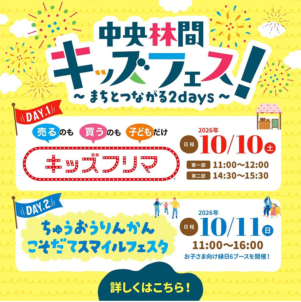 中央林間キッズフェス！～まちとつながる2days～