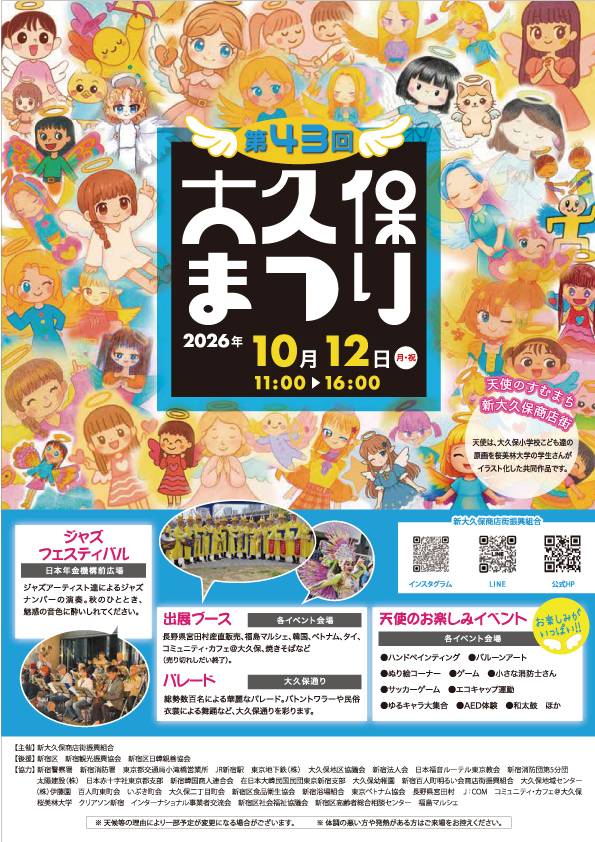 第43回 大久保まつり