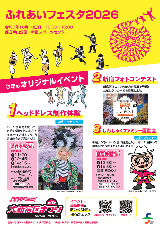 大新宿区まつり ふれあいフェスタ2026