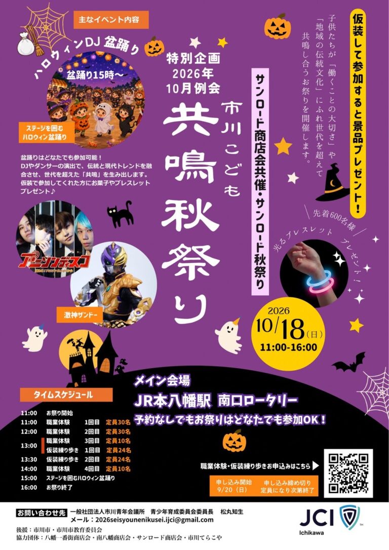 市川こども共鳴秋祭り