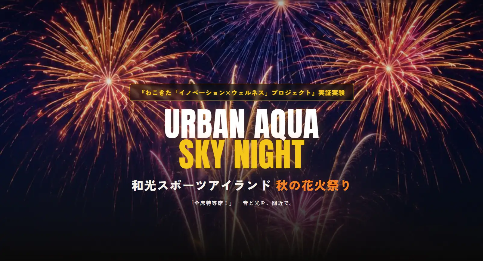 URBAN AQUA SKY NIGHT 和光スポーツアイランド 秋の花火祭り