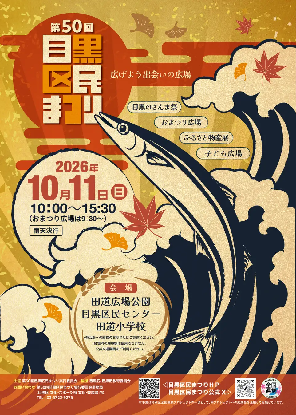 第50回目黒区民まつり（目黒のSUNまつり）
