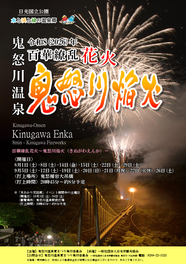 百華繚乱花火～鬼怒川焔火～