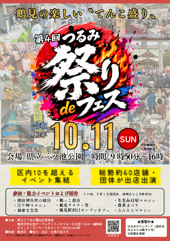 第4回 つるみ 祭りdeフェスティバル