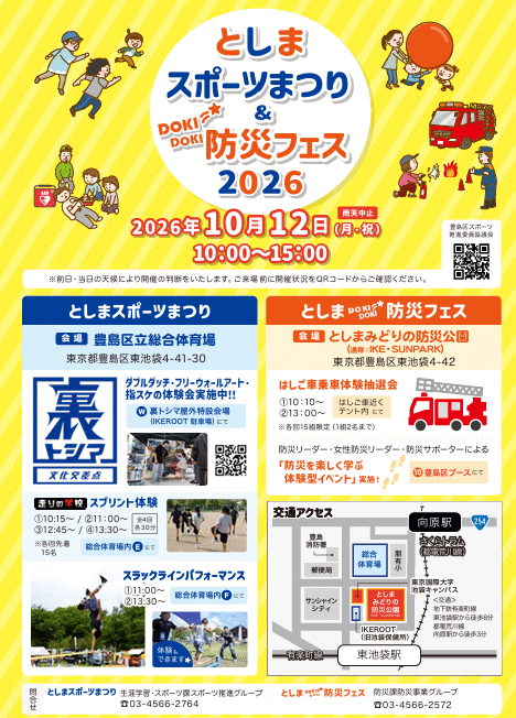 としま　スポーツまつり＆DOKIDOKI防災フェス２０２６