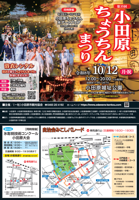 第35回小田原ちょうちんまつり
