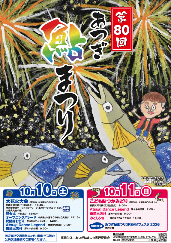 第80回あつぎ鮎まつり