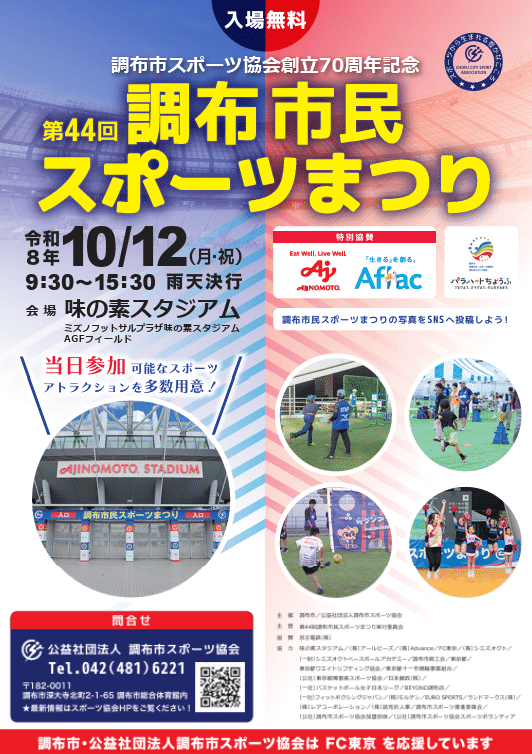 調布市民スポーツまつり