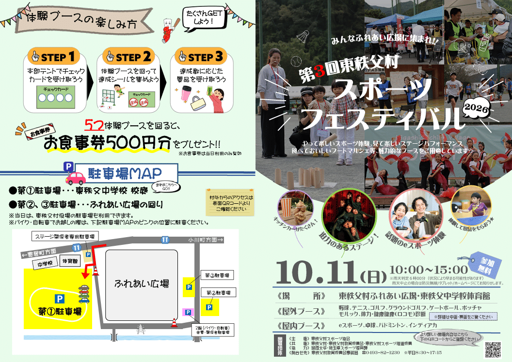 東秩父村スポーツフェスティバル2026