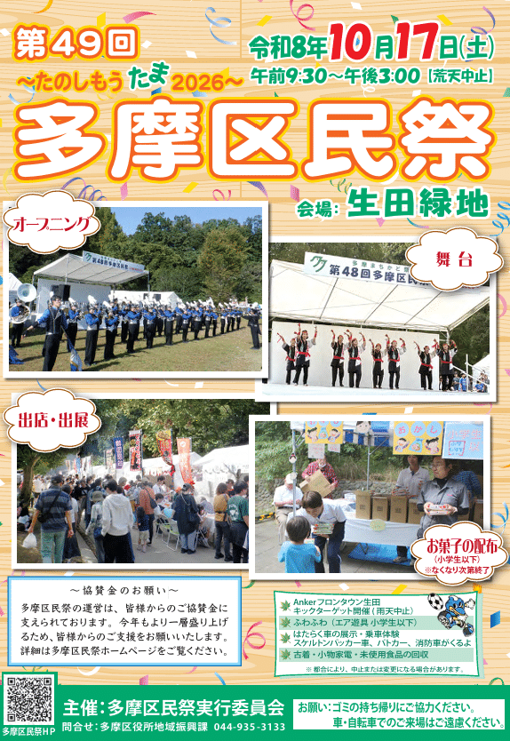 第49回多摩区民祭　～たのしもう　たま　2026～
