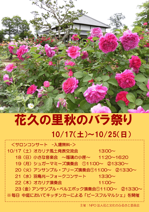 花久の里　秋のバラまつり
