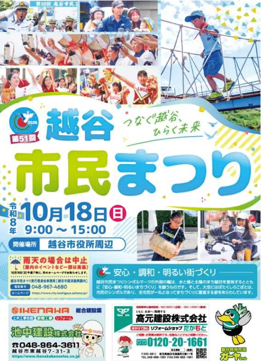 第51回越谷市民まつり