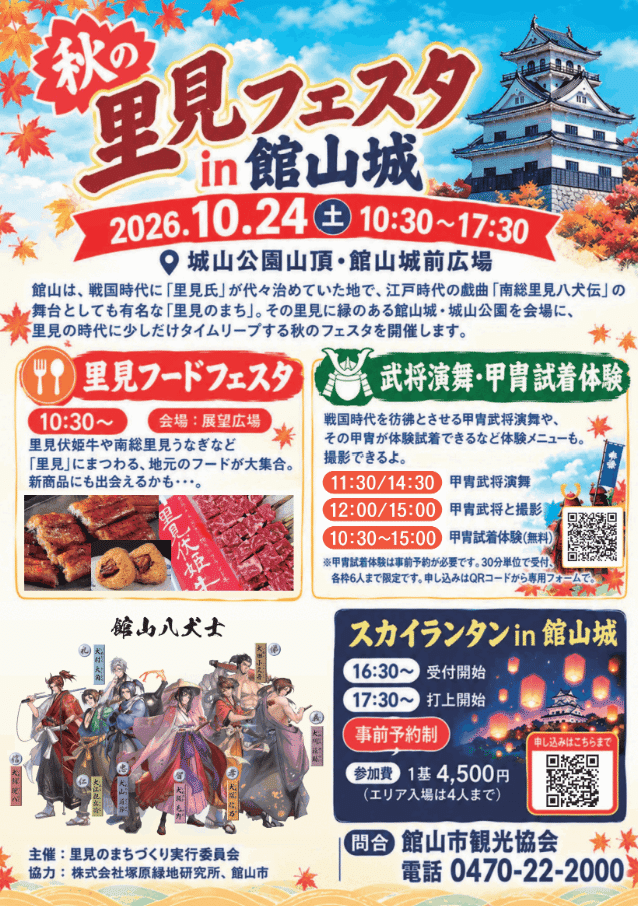 秋の里見フェスタ in 館山城