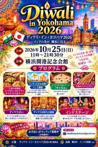 ディワリ・イン・ヨコハマ 2026
