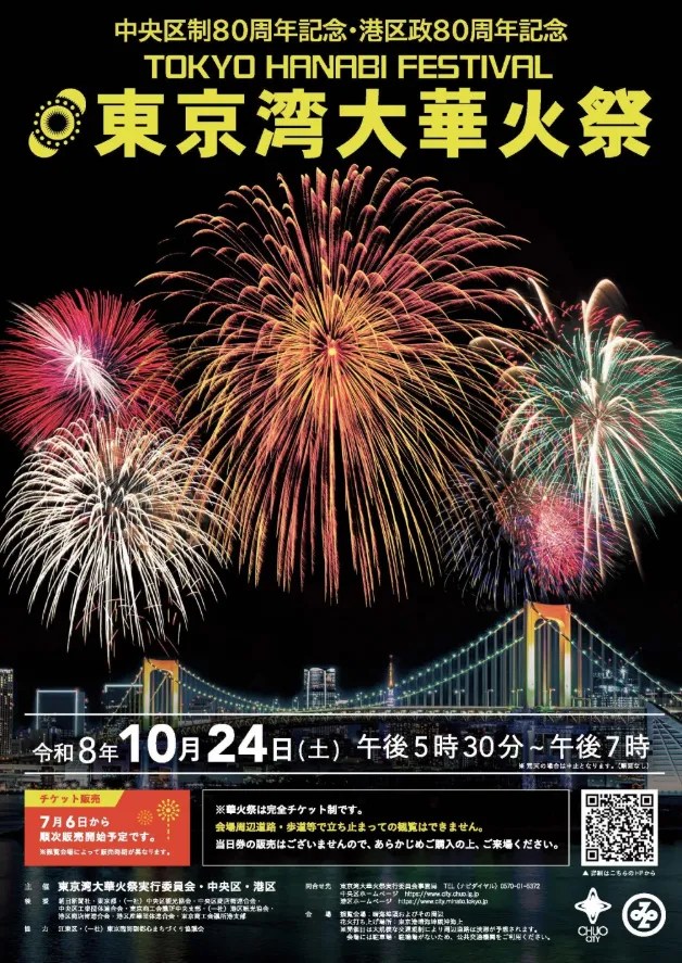 東京湾大華火祭