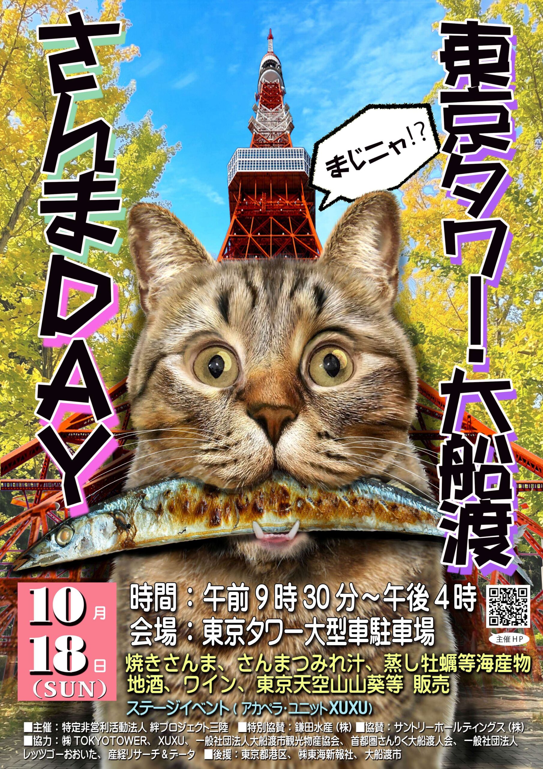 第5回東京タワー・大船渡さんまDay