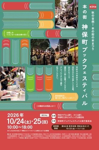第34回 神保町ブックフェスティバル