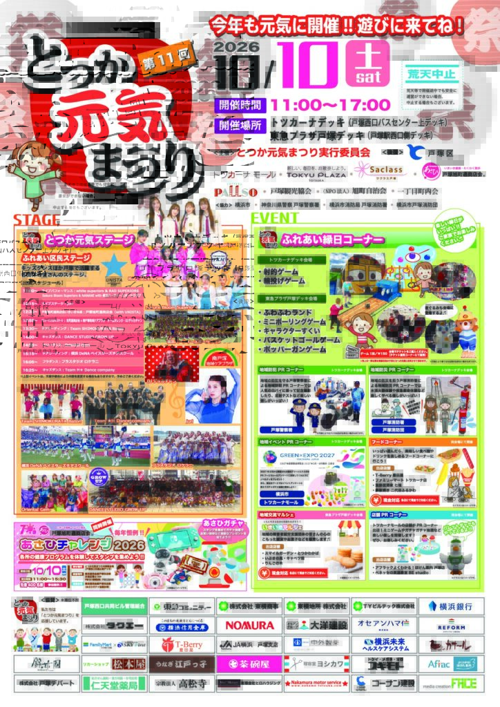 とつか元気まつり