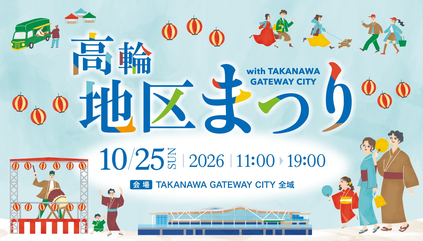 高輪地区まつり 2026 with TAKANAWA GATEWAY CITY