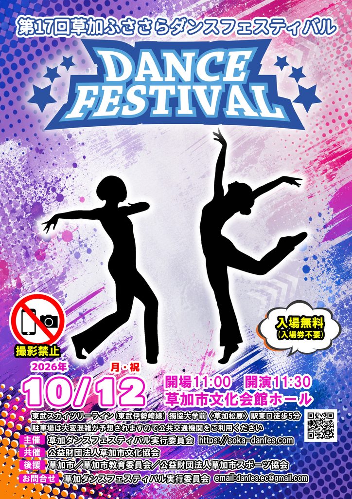 第17回 草加ふささらダンスフェスティバル