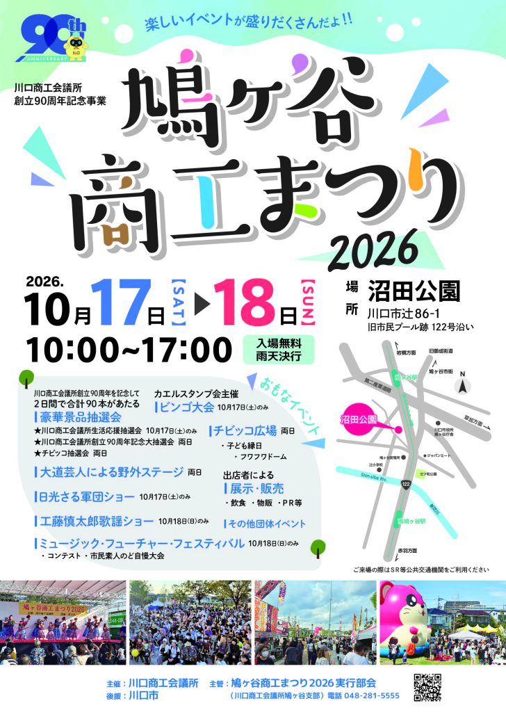 鳩ヶ谷商工まつり2026