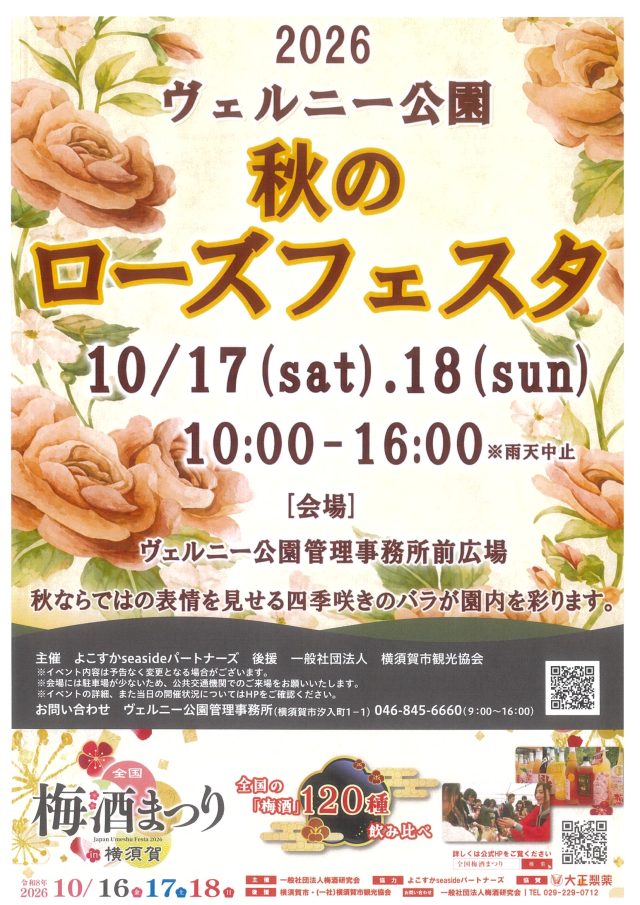 2026 ヴェルニー公園 秋のローズフェスタ