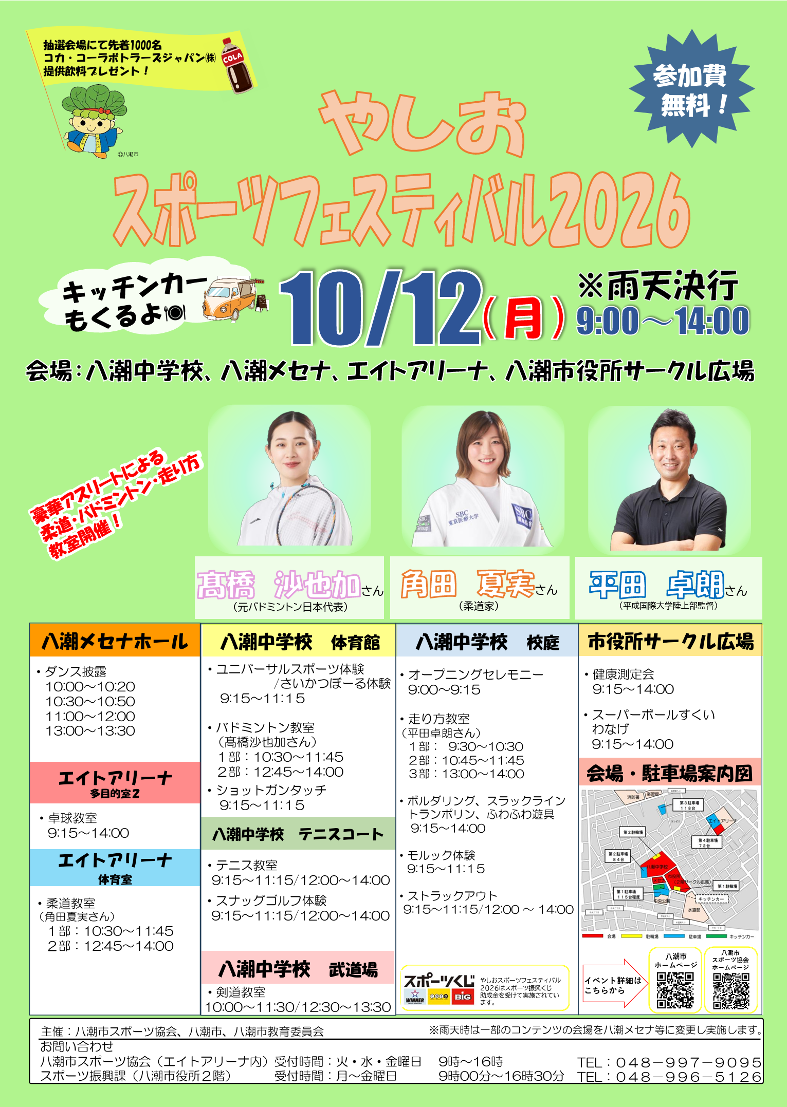 やしおスポーツフェスティバル2026