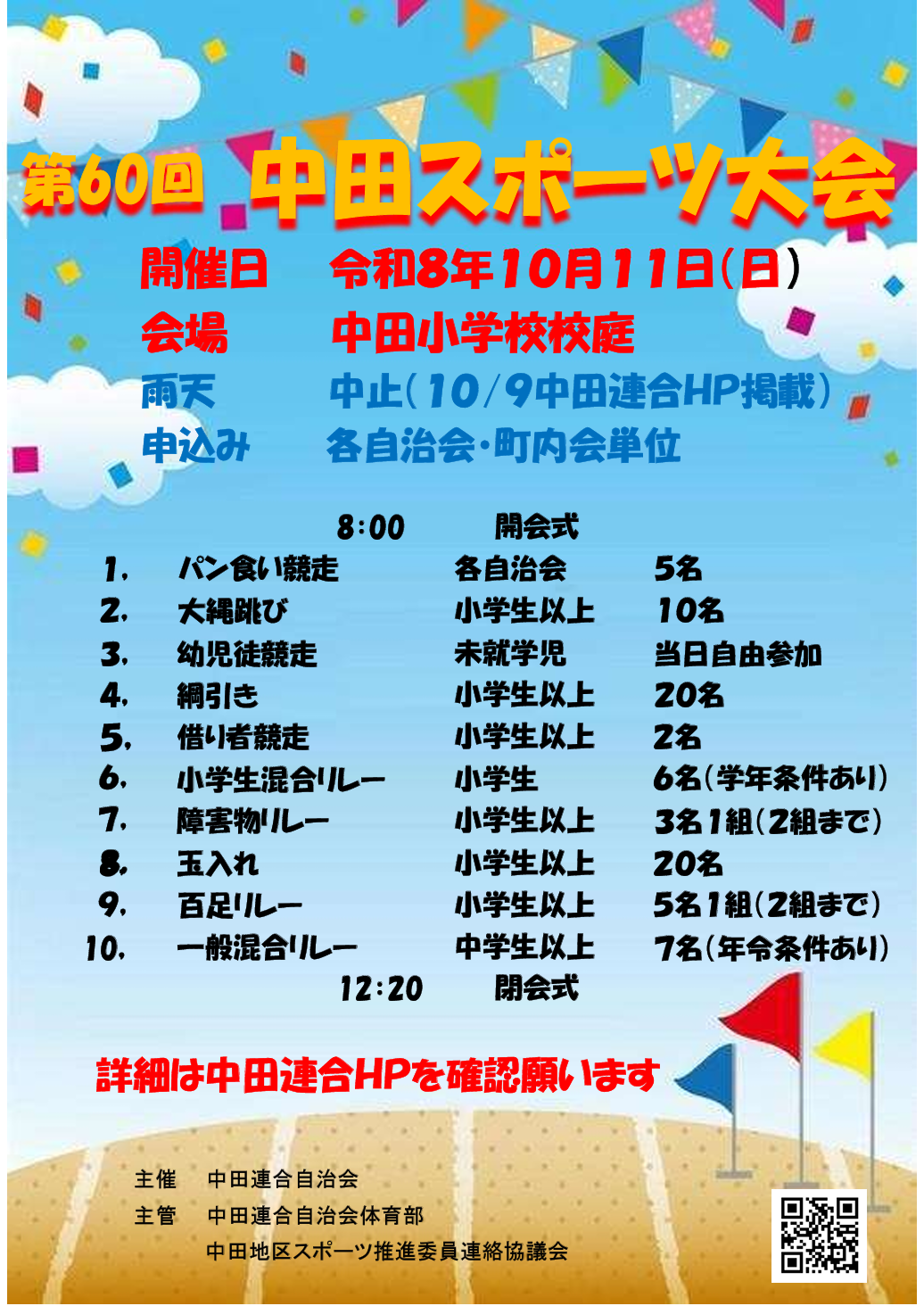 第60回 中田スポーツ大会　※一部要事前申込み※