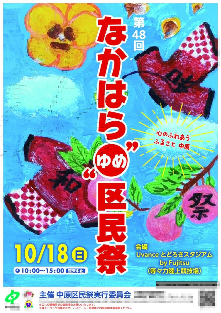 第48回なかはら”ゆめ”区民祭